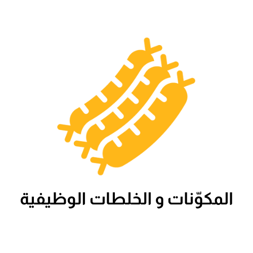 المكوّنات و الخلطات الوظيفية