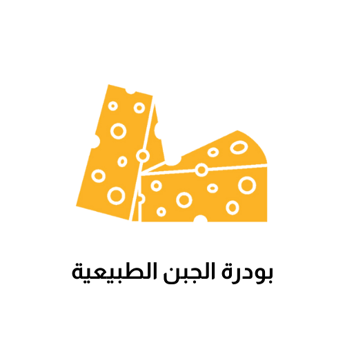 بودرة الجبن الطبيعية