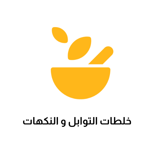 خلطات التوابل و النكهات