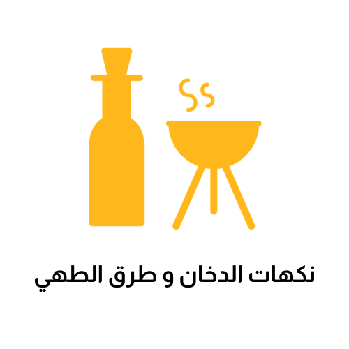 نكهات الدخان و طرق الطهي